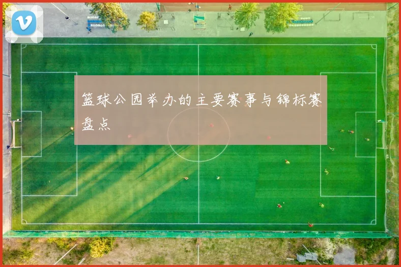 篮球公园举办的主要赛事与锦标赛盘点