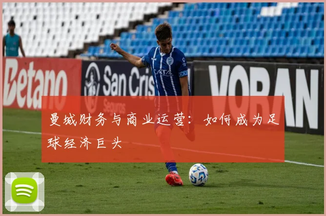 曼城财务与商业运营：如何成为足球经济巨头