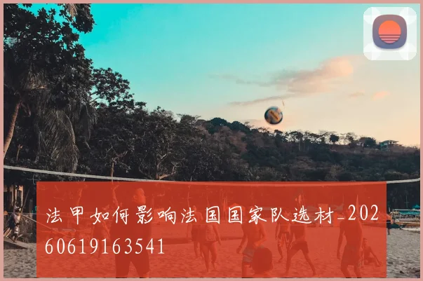 法甲如何影响法国国家队选材_20260619163541