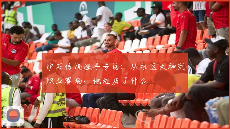 炉石传说选手专访：从社区大神到职业赛场，他经历了什么