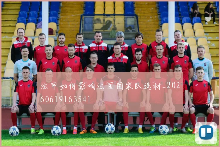 法甲如何影响法国国家队选材_20260619163541