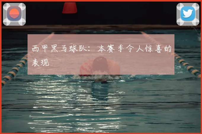 西甲黑马球队：本赛季令人惊喜的表现