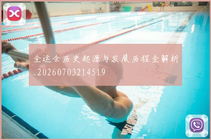 全运会历史起源与发展历程全解析_20260703214519