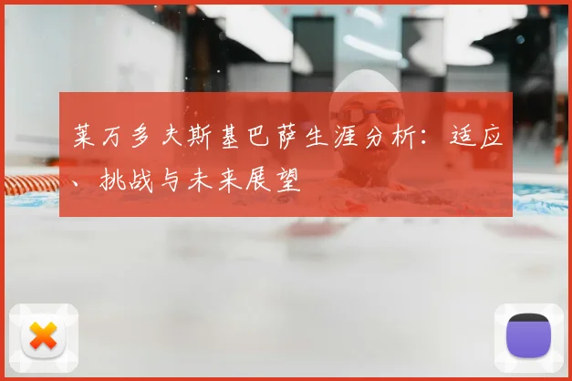 莱万多夫斯基巴萨生涯分析:适应、挑战与未来展望