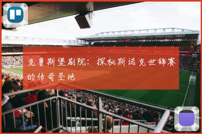 克鲁斯堡剧院：探秘斯诺克世锦赛的传奇圣地