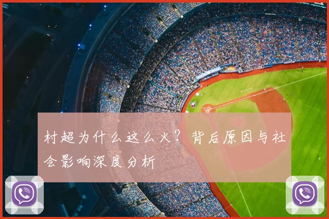 村超为什么这么火？背后原因与社会影响深度分析