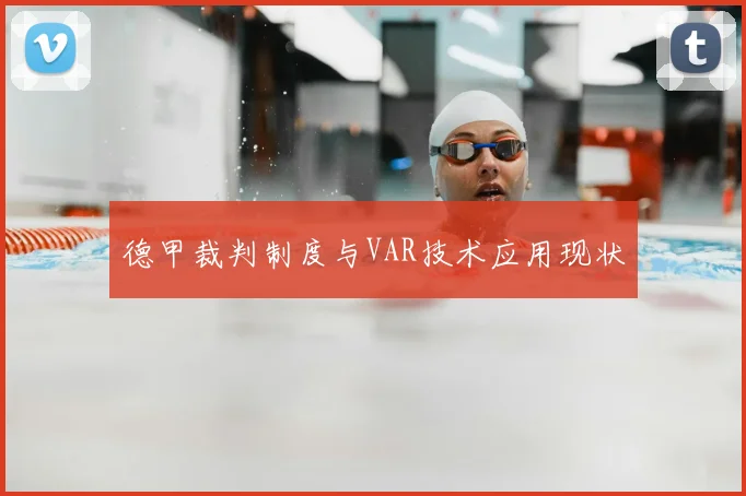 德甲裁判制度与VAR技术应用现状