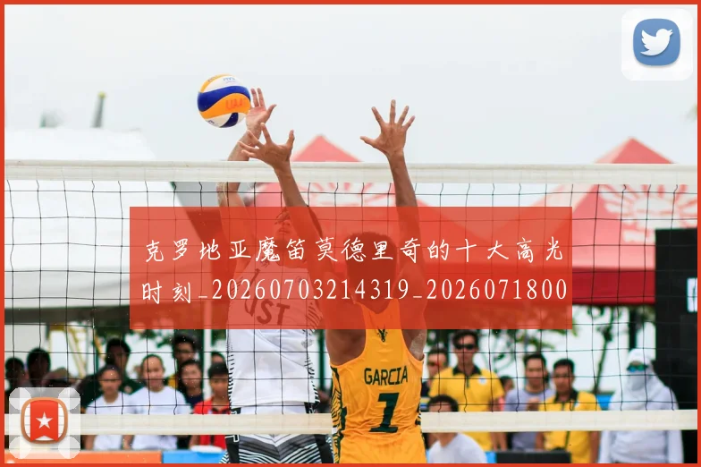 克罗地亚魔笛莫德里奇的十大高光时刻_20260703214319_20260718003814
