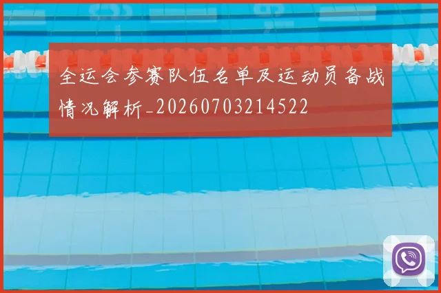 全运会参赛队伍名单及运动员备战情况解析_20260703214522