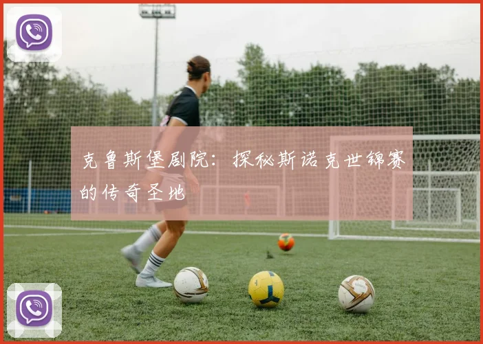 克鲁斯堡剧院:探秘斯诺克世锦赛的传奇圣地