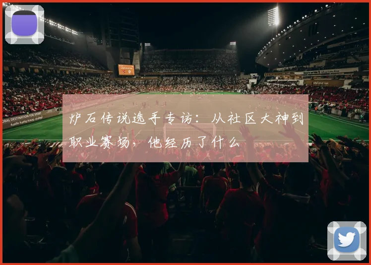炉石传说选手专访:从社区大神到职业赛场,他经历了什么