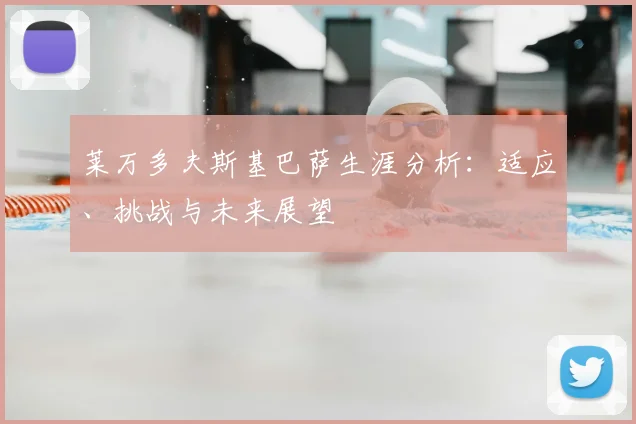 莱万多夫斯基巴萨生涯分析：适应、挑战与未来展望