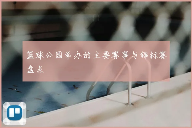 篮球公园举办的主要赛事与锦标赛盘点