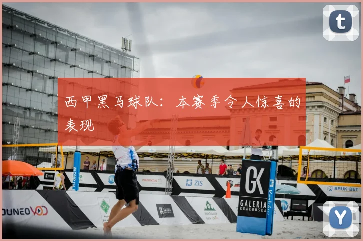 西甲黑马球队：本赛季令人惊喜的表现