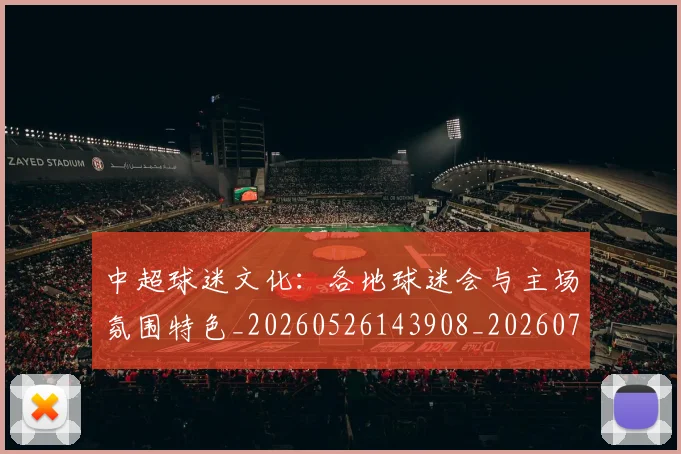 中超球迷文化:各地球迷会与主场氛围特色_20260526143908_20260703204909