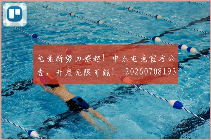 电竞新势力崛起！中东电竞官方公告，开启无限可能！_20260708193310