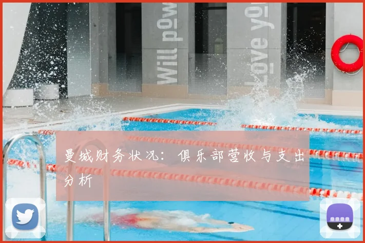 曼城财务状况:俱乐部营收与支出分析