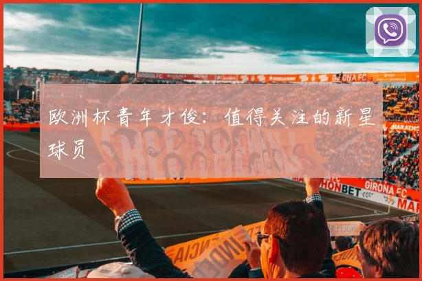欧洲杯青年才俊：值得关注的新星球员
