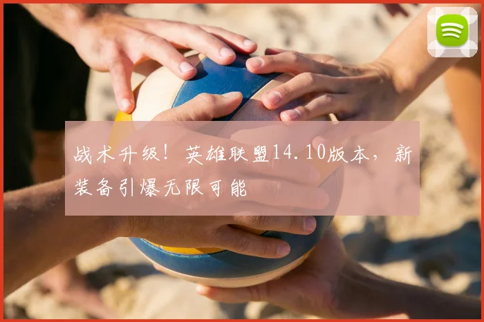 战术升级！英雄联盟14.10版本，新装备引爆无限可能