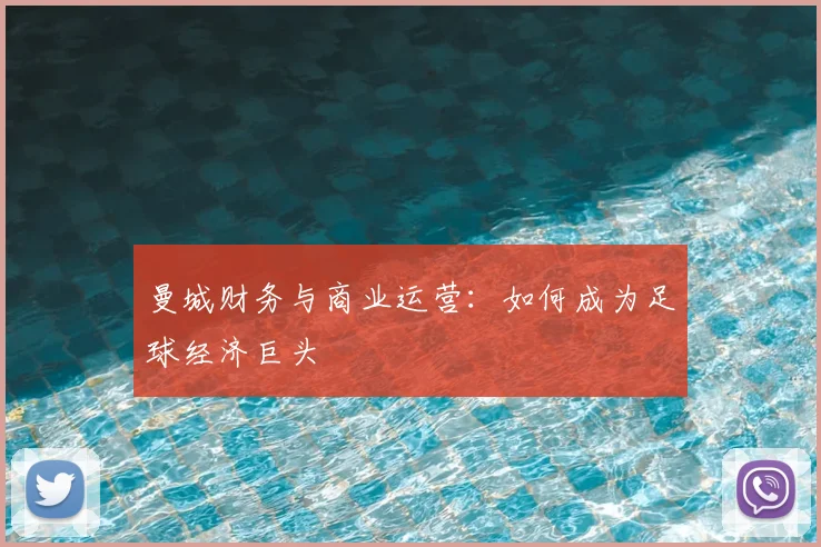 曼城财务与商业运营：如何成为足球经济巨头