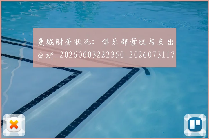 曼城财务状况：俱乐部营收与支出分析_20260603222350_20260731173212