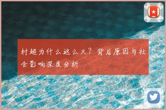 村超为什么这么火？背后原因与社会影响深度分析