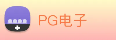 PG电子 logo
